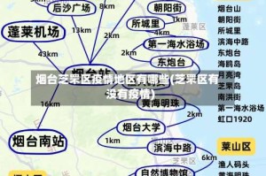 烟台芝罘区疫情地区有哪些(芝罘区有没有疫情)