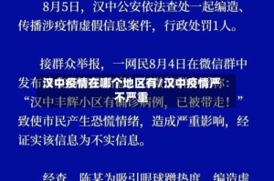 汉中疫情在哪个地区有/汉中疫情严不严重