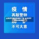 山东济宁地区有疫情了吗/山东济宁市有没有疫情