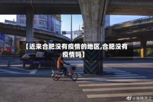 【近来合肥没有疫情的地区,合肥没有疫情吗】