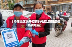 【洛阳地区关于疫情的电话,洛阳疫情热线电话】