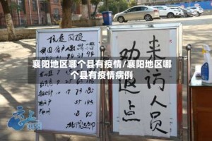 襄阳地区哪个县有疫情/襄阳地区哪个县有疫情病例