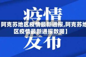 【阿克苏地区疫情最新通报,阿克苏地区疫情最新通报数据】