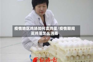 疫情地区鸡场如何卖鸡蛋/疫情期间买鸡蛋怎么消毒