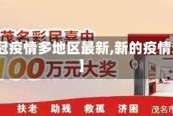 【新冠疫情多地区最新,新的疫情动态】