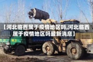 【河北临西属于疫情地区吗,河北临西属于疫情地区吗最新消息】