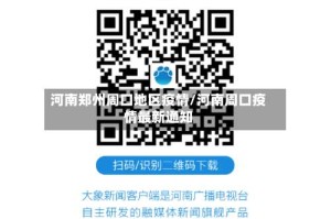 河南郑州周口地区疫情/河南周口疫情最新通知