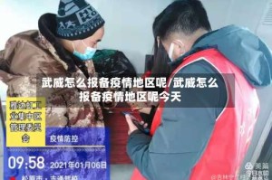 武威怎么报备疫情地区呢/武威怎么报备疫情地区呢今天
