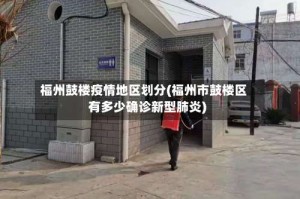 福州鼓楼疫情地区划分(福州市鼓楼区有多少确诊新型肺炎)