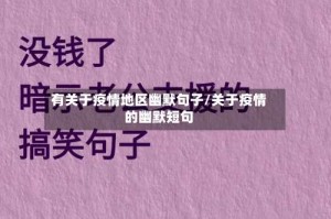 有关于疫情地区幽默句子/关于疫情的幽默短句
