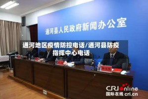 通河地区疫情防控电话/通河县防疫指挥中心电话