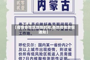 【疫情各地区放假时间,各地疫情放假通知】