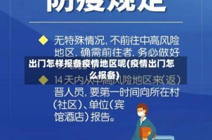 出门怎样报备疫情地区呢(疫情出门怎么报备)