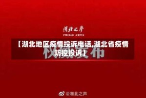 【湖北地区疫情投诉电话,湖北省疫情防控投诉】