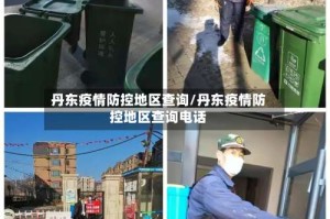 丹东疫情防控地区查询/丹东疫情防控地区查询电话
