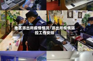地区派出所疫情情况/派出所疫情防控工作安排