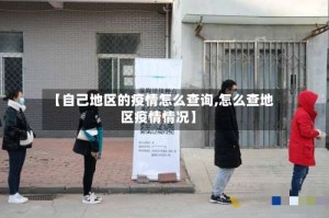 【自己地区的疫情怎么查询,怎么查地区疫情情况】
