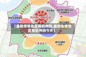 【最新疫情地区有杭州吗,最新疫情地区有杭州吗今天】