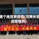 长垣市哪个地区有疫情(河南长垣有新冠疫情吗)