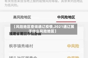 【风险地区查询通辽疫情,2021通辽属于什么风险地区】