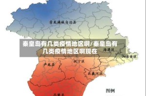 秦皇岛有几类疫情地区啊/秦皇岛有几类疫情地区啊现在