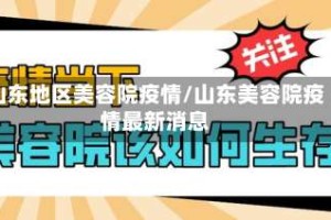 山东地区美容院疫情/山东美容院疫情最新消息