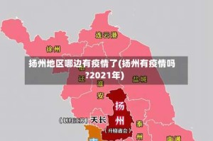 扬州地区哪边有疫情了(扬州有疫情吗?2021年)