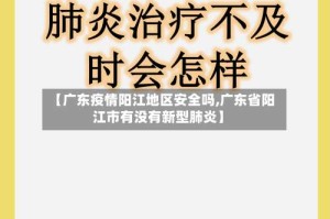 【广东疫情阳江地区安全吗,广东省阳江市有没有新型肺炎】
