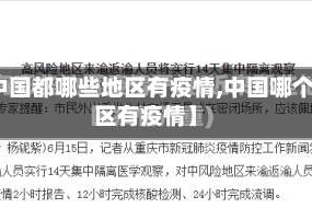 【中国都哪些地区有疫情,中国哪个地区有疫情】