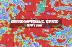 疫情蔓延省份有哪些地区/疫情蔓延是哪个蔓延