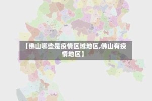 【佛山哪些是疫情区域地区,佛山有疫情地区】