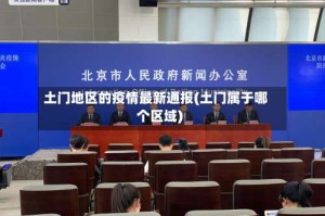 土门地区的疫情最新通报(土门属于哪个区域)