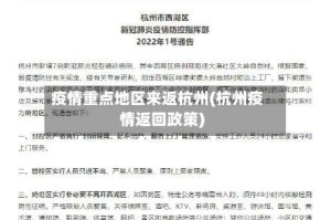 疫情重点地区来返杭州(杭州疫情返回政策)