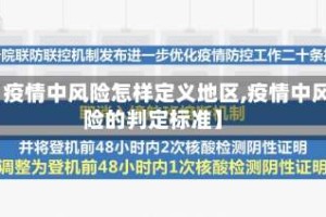 【疫情中风险怎样定义地区,疫情中风险的判定标准】