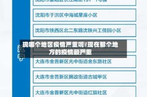 现哪个地区疫情严重呢/现在那个地方的疫情最严重