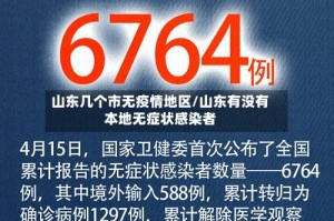 山东几个市无疫情地区/山东有没有本地无症状感染者