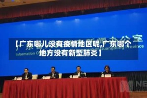 【广东哪儿没有疫情地区呢,广东哪个地方没有新型肺炎】