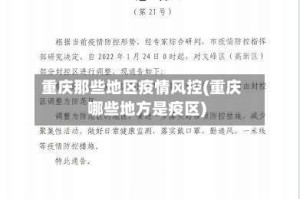 重庆那些地区疫情风控(重庆哪些地方是疫区)