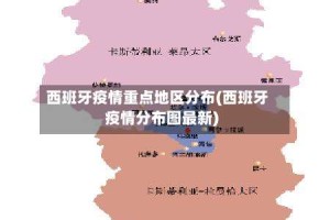 西班牙疫情重点地区分布(西班牙疫情分布图最新)