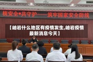 【岫岩什么地区有疫情发生,岫岩疫情最新消息今天】