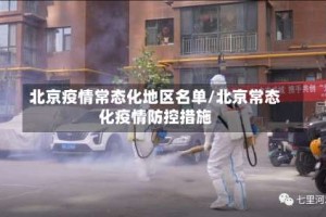 北京疫情常态化地区名单/北京常态化疫情防控措施