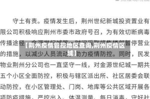 【荆州疫情管控地区查询,荆州疫情区域】