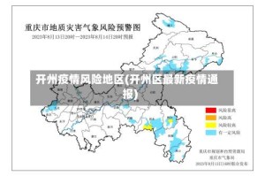 开州疫情风险地区(开州区最新疫情通报)