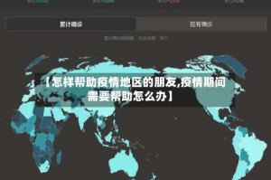【怎样帮助疫情地区的朋友,疫情期间需要帮助怎么办】