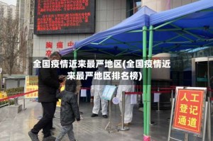 全国疫情近来最严地区(全国疫情近来最严地区排名榜)