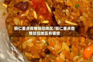 铜仁重点疫情防控地区/铜仁重点疫情防控地区有哪些