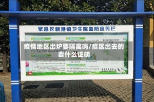 疫情地区出炉要隔离吗/疫区出去的要什么证明