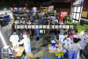 【深圳市疫情具体地区,深圳市疫情分布】