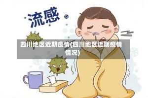 四川地区近期疫情(四川地区近期疫情情况)