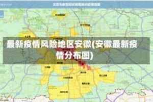 最新疫情风险地区安徽(安徽最新疫情分布图)